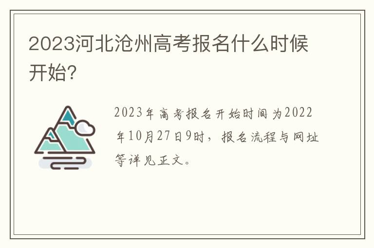 2023河北沧州高考报名什么时候开始？