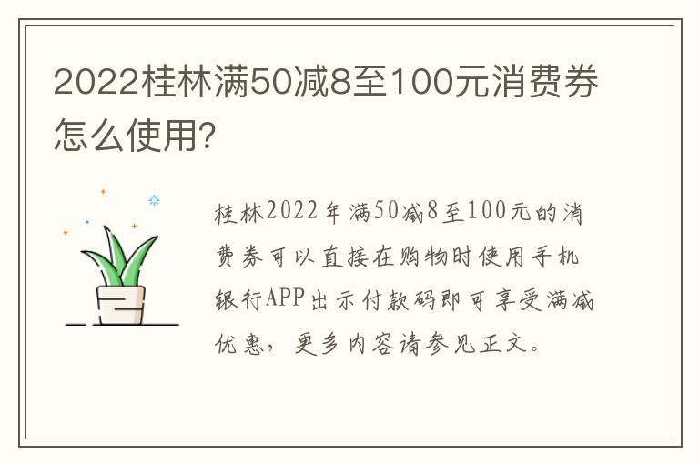 2022桂林满50减8至100元消费券怎么使用？