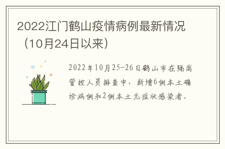 2022江门鹤山疫情病例最新情况（10月24日以来）
