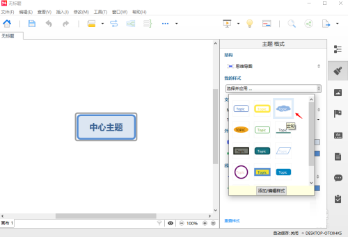 XMIND 8如何修改样式 XMIND 8修改样式的方法