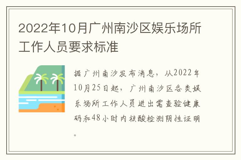 2022年10月广州南沙区娱乐场所工作人员要求标准