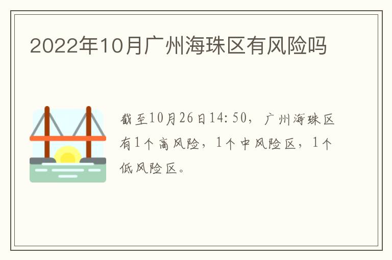 2022年10月广州海珠区有风险吗