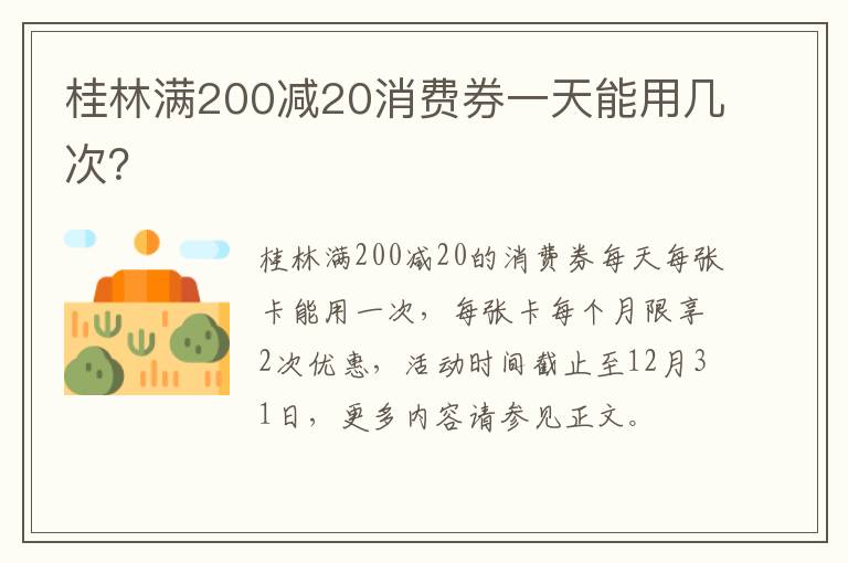 桂林满200减20消费券一天能用几次？