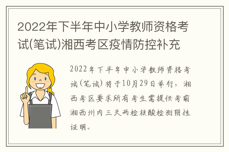 2022年下半年中小学教师资格考试(笔试)湘西考区疫情防控补充公告