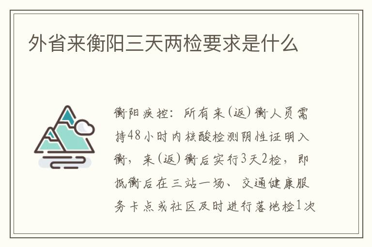 外省来衡阳三天两检要求是什么