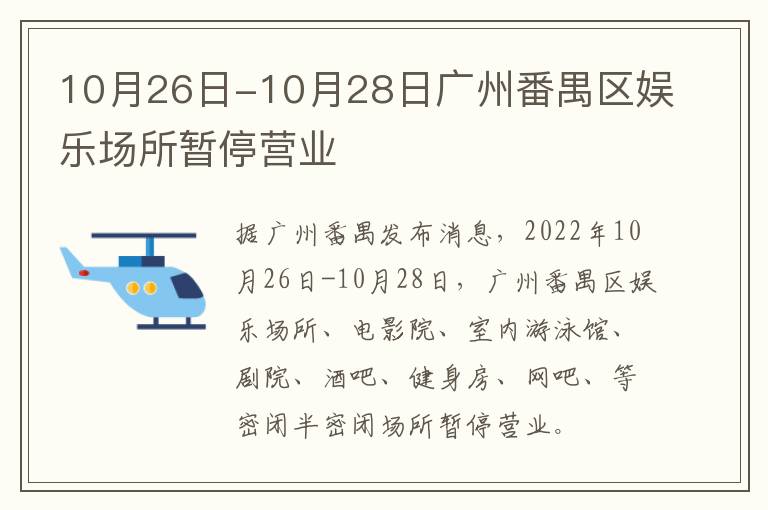 10月26日-10月28日广州番禺区娱乐场所暂停营业