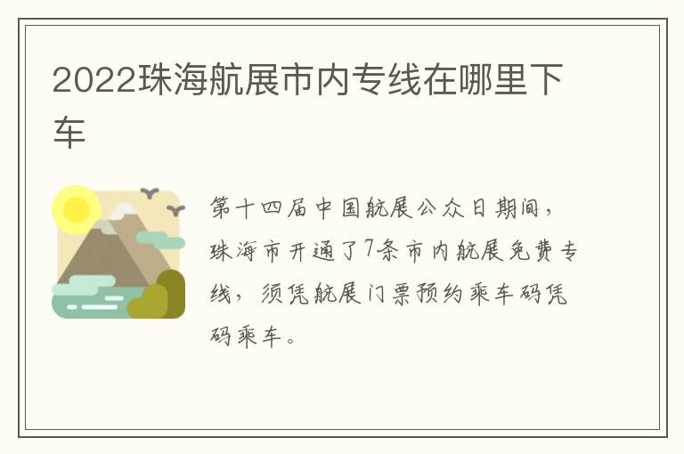 2022珠海航展市内专线在哪里下车