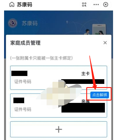 我的连云港苏康码怎么解绑家庭成员