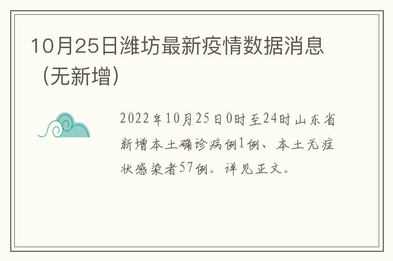 10月25日潍坊最新疫情数据消息（无新增）