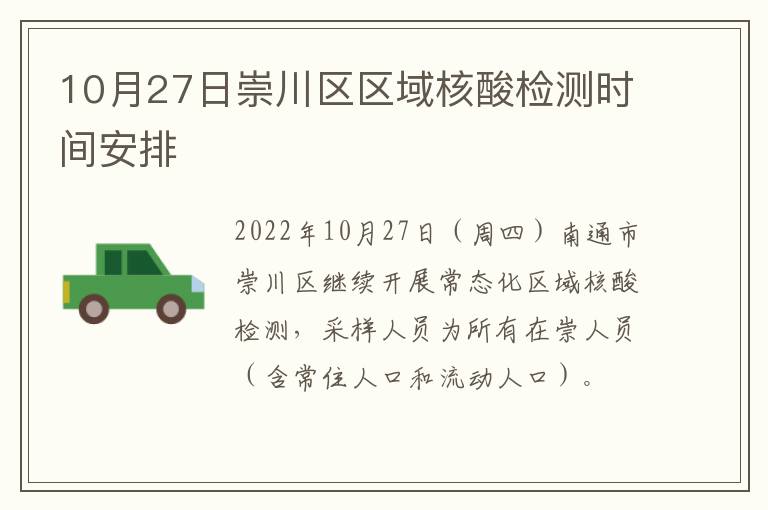 10月27日崇川区区域核酸检测时间安排