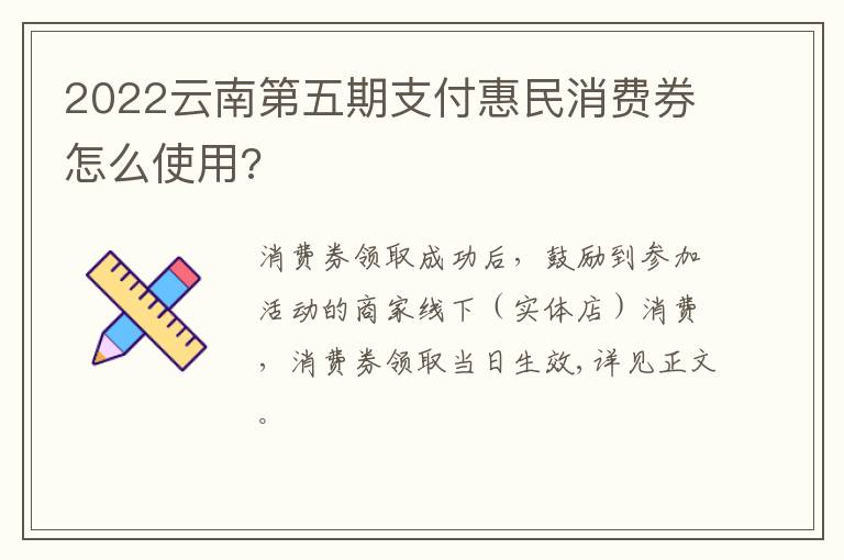 2022云南第五期支付惠民消费券怎么使用?