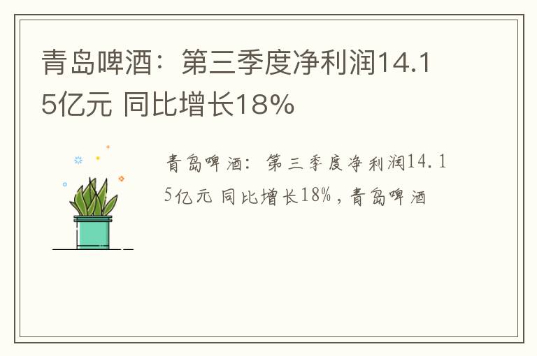 青岛啤酒：第三季度净利润14.15亿元 同比增长18%