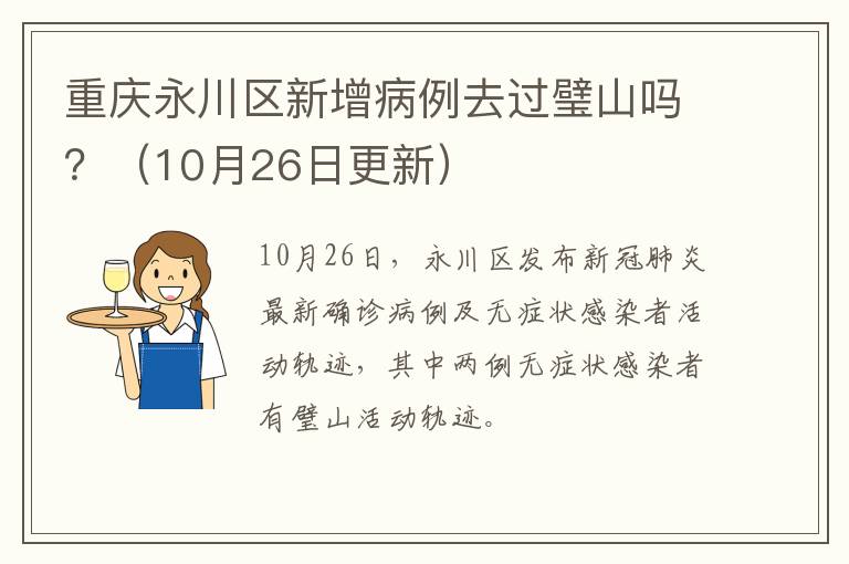 重庆永川区新增病例去过璧山吗？（10月26日更新）