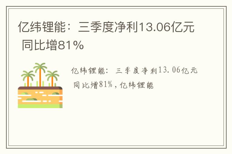 亿纬锂能：三季度净利13.06亿元 同比增81%