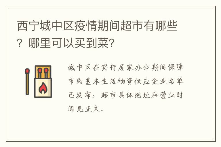 西宁城中区疫情期间超市有哪些？哪里可以买到菜？