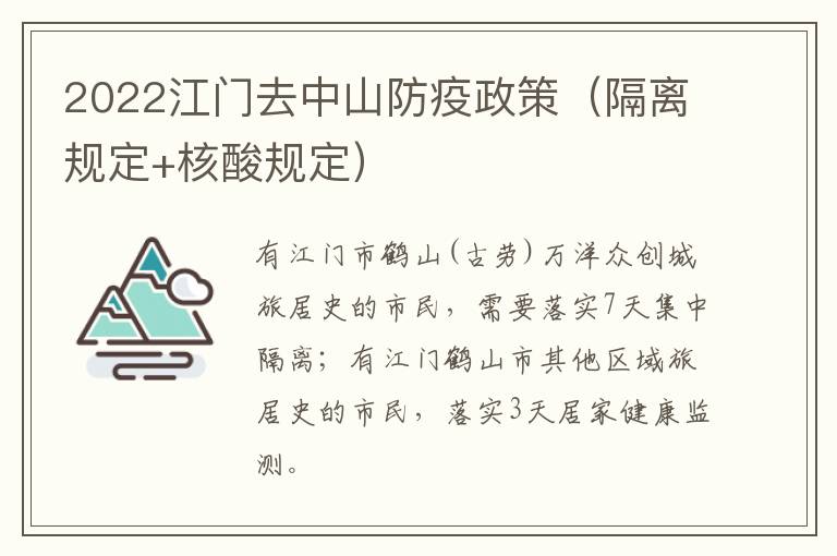 2022江门去中山防疫政策（隔离规定+核酸规定）