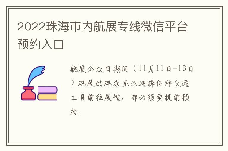 2022珠海市内航展专线微信平台预约入口