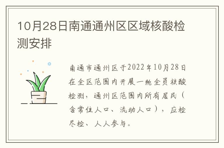 10月28日南通通州区区域核酸检测安排