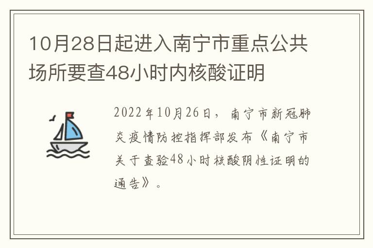 10月28日起进入南宁市重点公共场所要查48小时内核酸证明