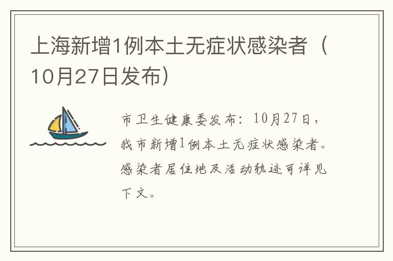 上海新增1例本土无症状感染者（10月27日发布）