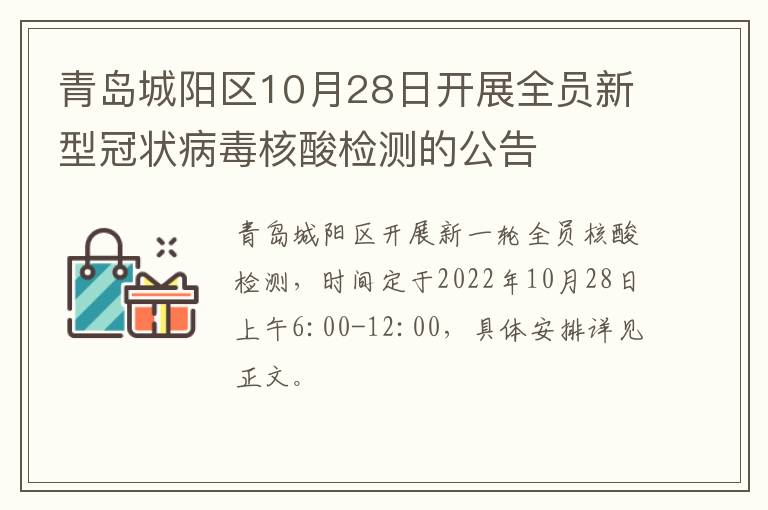 青岛城阳区10月28日开展全员新型冠状病毒核酸检测的公告