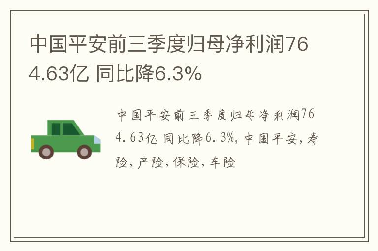 中国平安前三季度归母净利润764.63亿 同比降6.3%