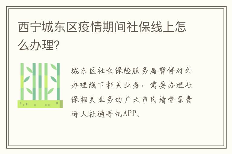 西宁城东区疫情期间社保线上怎么办理？