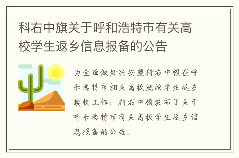 科右中旗关于呼和浩特市有关高校学生返乡信息报备的公告