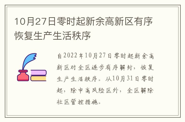 10月27日零时起新余高新区有序恢复生产生活秩序