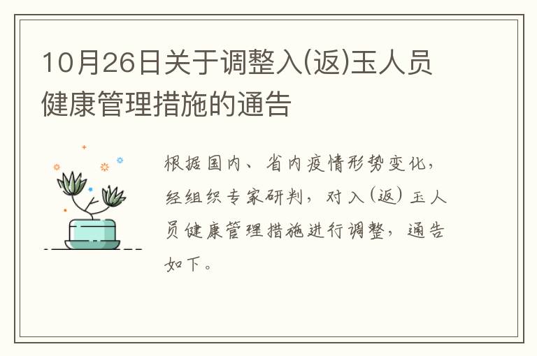 10月26日关于调整入(返)玉人员健康管理措施的通告