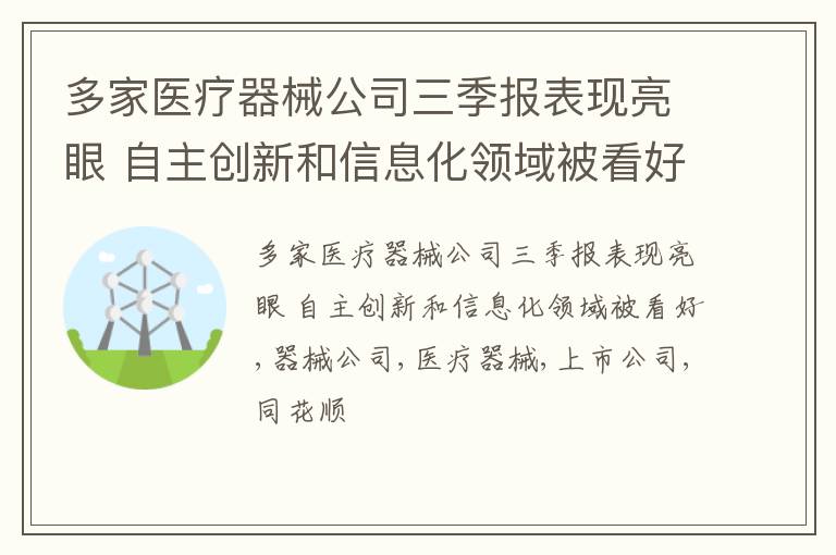 多家医疗器械公司三季报表现亮眼 自主创新和信息化领域被看好