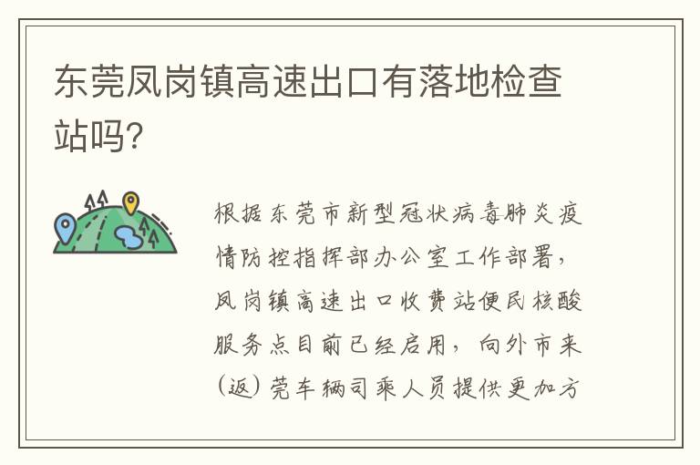 东莞凤岗镇高速出口有落地检查站吗？
