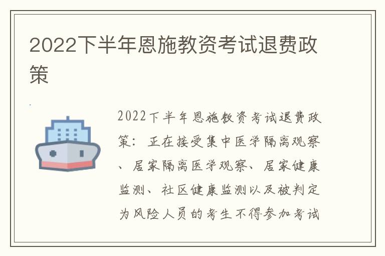 2022下半年恩施教资考试退费政策