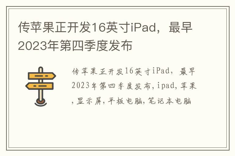 传苹果正开发16英寸iPad，最早2023年第四季度发布