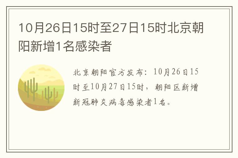 10月26日15时至27日15时北京朝阳新增1名感染者