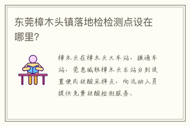 东莞樟木头镇落地检检测点设在哪里？