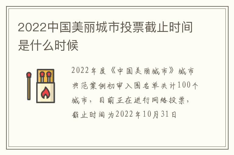 2022中国美丽城市投票截止时间是什么时候