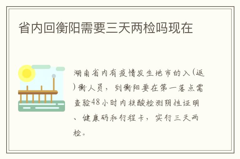省内回衡阳需要三天两检吗现在