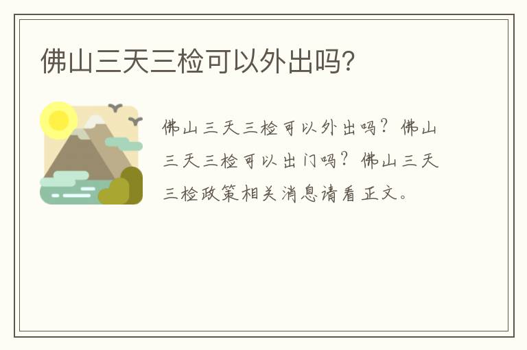 佛山三天三检可以外出吗？