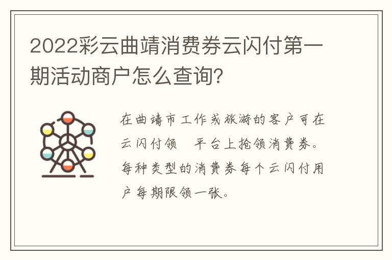 2022彩云曲靖消费券云闪付第一期活动商户怎么查询？