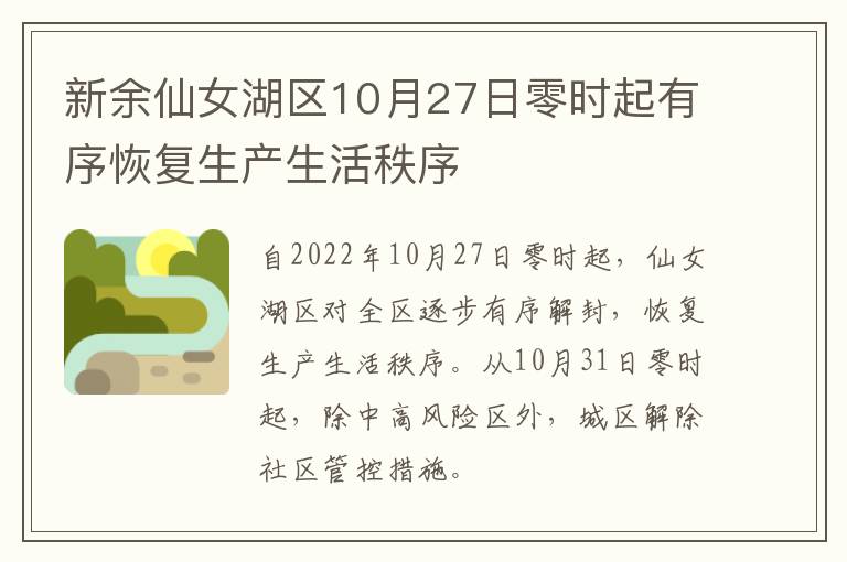 新余仙女湖区10月27日零时起有序恢复生产生活秩序