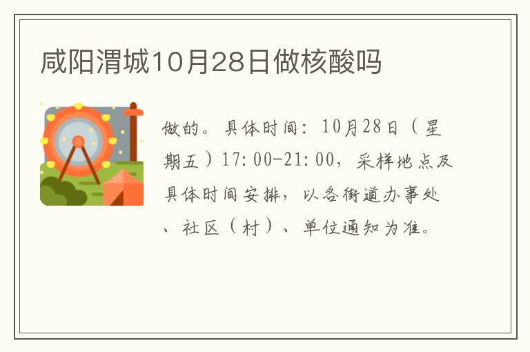 咸阳渭城10月28日做核酸吗