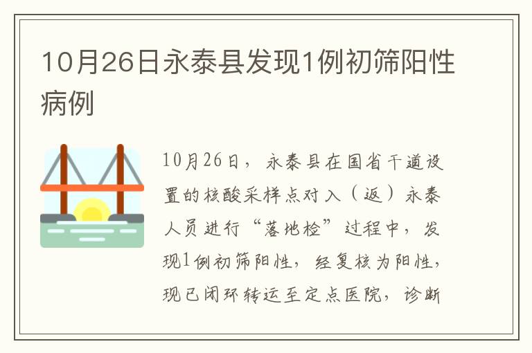 10月26日永泰县发现1例初筛阳性病例