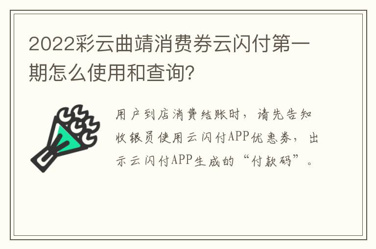 2022彩云曲靖消费券云闪付第一期怎么使用和查询？