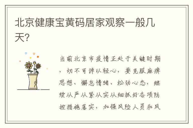 北京健康宝黄码居家观察一般几天？