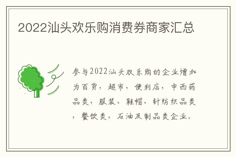 2022汕头欢乐购消费券商家汇总