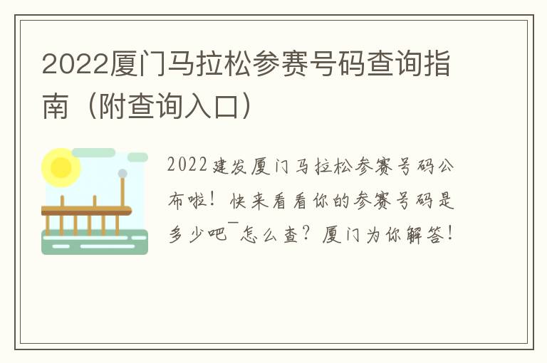 2022厦门马拉松参赛号码查询指南（附查询入口）