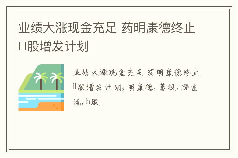 业绩大涨现金充足 药明康德终止H股增发计划