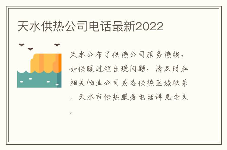 天水供热公司电话最新2022