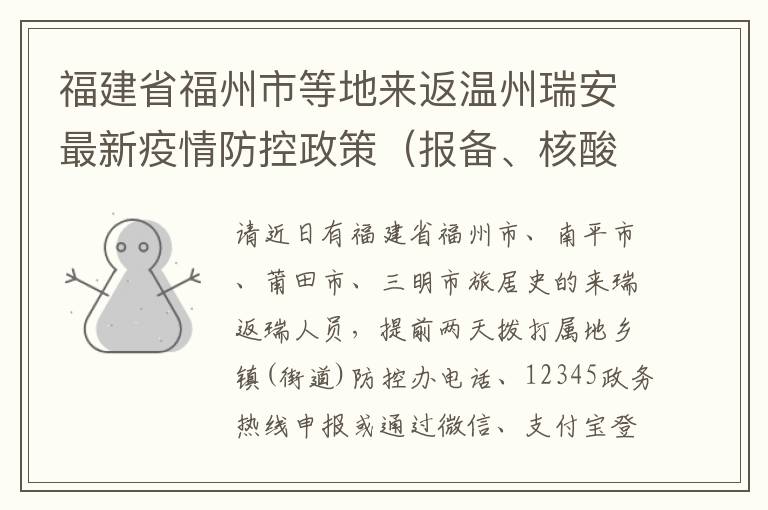 福建省福州市等地来返温州瑞安最新疫情防控政策（报备、核酸）